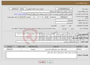 تصویر کوچک آگهی نیاز خدمات-انجام خدمات نظارت بر تعویض سیم گارد حاوی فیبر نوری به همراه یراق آلات مربوطه خط 230 کیلوولت جاسک ـ زرآباد