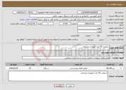 تصویر کوچک آگهی نیاز خدمات-سرویس 29 عدد تجهیزات پزشکی