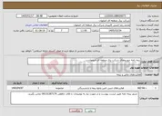 تصویر کوچک آگهی نیاز خدمات-بیمه نامه خودروهای شرکت برق منطقه ای اصفهان.ب
