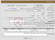 تصویر کوچک آگهی نیاز خدمات-اجرای طرح های نیرورسانی درمحدوده اداره توزیع برق درودزن