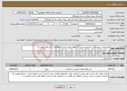 تصویر کوچک آگهی نیاز خدمات-انجام فرآیند بروزرسانی آسانسور اداره کل بیمه سلامت استان هرمزگان ( برابر فایل پیوست )