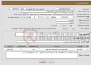 تصویر کوچک آگهی نیاز خدمات-لایروبی و اصلاح سیستم فومینگ و کولینگ مخزن 9 انبار نفت چالوس , بازدید از پروژه الزامی است.