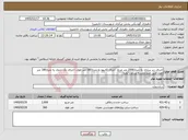 تصویر کوچک آگهی نیاز خدمات-اجرای زیر سازی به متراژ2000 متر مربع، اجرای کانیوو به متراژ180 متر طول، اجرای تک جدول به متراژ180 متر طول طبق صورتجلسه وبرآورد آولیه
