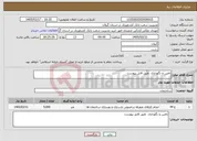 تصویر کوچک آگهی نیاز خدمات-تامین و نگهداری طبق فایل پیوست
