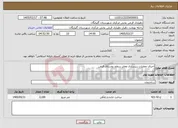 تصویر کوچک آگهی نیاز خدمات-اجرای عملیات زیرسازی معابر سطح روستای قرغن