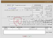 تصویر کوچک آگهی نیاز خدمات-تامین کلیه قطعات و تعمیر کامل موتور همراه با سیستم سوخت رسانی و سیستم خنک کاری یک دستگاه لودر ولوو مدلL90E سال ساخت 1383