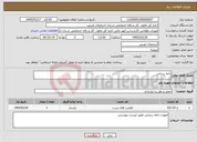 تصویر کوچک آگهی نیاز خدمات-نامه رسانی