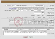 تصویر کوچک آگهی نیاز خدمات-استعلام بها مجدد اجرای المان ورودی پارک کودک و المان انار میدان امام خمینی / مطالعه کامل و تکمیل و مهر و امضا تمامی مدارک پیوست الزامی می باشد.