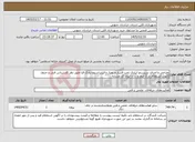 تصویر کوچک آگهی نیاز خدمات-طراحی و اجرای سیستم آبیاری تحت فشار و پمپاژ و فیلتراسیون پارک قبا طبق نظر کارشناس فنی و جدول آگهی استعلام در 2 آیتم و ... با ایران کد مشابه 