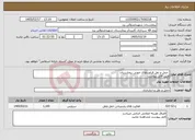 تصویر کوچک آگهی نیاز خدمات- حمل و نقل فراوردهای خونی بیمارستان طبق فایل پیوست