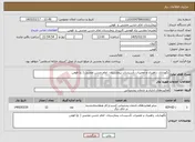 تصویر کوچک آگهی نیاز خدمات-نگهداری، راهبری و تعمیرات تأسیسات بیمارستان امام حسن مجتبی ( ع) فومن