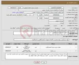 تصویر کوچک آگهی نیاز کالا-استعلام خرید مواد آزمایشگاهی.
