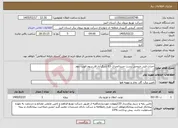 تصویر کوچک آگهی نیاز خدمات-احداث فیدر خروجی پست جدیدالحداث 63 لشگرآباد فاز سوم الویت دوم 