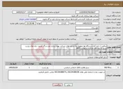 تصویر کوچک آگهی نیاز خدمات-مراقبت از ابزار آلات،دستگاه ها خطوط لوله و چاه های شرکت بهره برداری نفت و گاز مارون، چاه های پشت تزریق تا روستای چارات اردیبهشت 1405