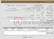 تصویر کوچک آگهی نیاز خدمات-اجاره خودرو با راننده 