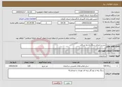 تصویر کوچک آگهی نیاز خدمات-خرید و اجرای سنگ راه پله و پاگرد