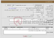 تصویر کوچک آگهی نیاز خدمات-واگذاری دستگاه امحاء زباله