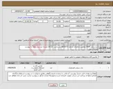 تصویر کوچک آگهی نیاز کالا-سرسیلندر 3516 مطابق با تقاضای شماره 0532073 می باشد. نام کالا مشابه میباشد . لطفاً به پیوست مراجعه شود.