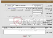 تصویر کوچک آگهی نیاز خدمات-خرید لاستیک و تیوب و سایر اقلام برای لودر طبق مشخصات اعلامی و فایل پیوستی