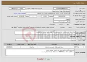 تصویر کوچک آگهی نیاز خدمات-انجام دیوار کشی پست برق مجتمع طلای موته طبق شرایط فایل پیوست