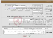تصویر کوچک آگهی نیاز خدمات-خرید سموم جهت نگهداری فضای سبز منطقه 4