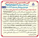 تصویر کوچک آگهی خرید اقلام سازه ای Support Piping 
