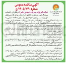 تصویر کوچک آگهی انتخاب پیمانکار امور خدماتی و نظافتی