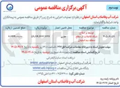 تصویر کوچک آگهی توسعه و اصلاح شبکه فاضلاب