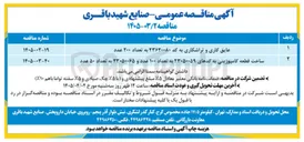 تصویر کوچک آگهی عایق کاری و تراشکاری به کد ۲۳۶۲۰۰۸۰ به تعداد ۲۰۰ عدد