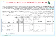 تصویر کوچک آگهی عملیات اجرا و احداث ۱۰ عدد پست برق 6.5*6 