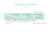 تصویر کوچک آگهی ببمه شخص ثالث و بدنه خودروهای شهرداری