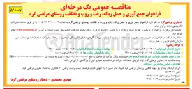 تصویر کوچک آگهی جمع آوری و حمل زباله رفت و روب و نظافت روستا