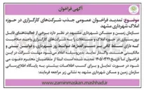 تصویر کوچک آگهی فراخوان عمومی جذب شرکتهای کارگزاری در حوزه املاک