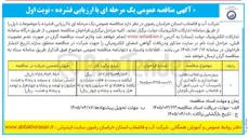 تصویر کوچک آگهی برون سپاری فعالیت های بهره برداری و نگهداری از تاسیسات آب شرب