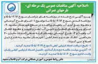 تصویر کوچک آگهی اجرای طرح آبرسانی و خطوط جمع آوری آب چاه های پراکنده