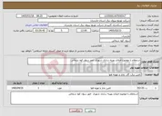 تصویر کوچک آگهی نیاز خدمات-استعلام با موضوع اصلاح بهینه سازی شهری امور سواد کوه شمالی 