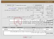 تصویر کوچک آگهی نیاز خدمات-لب تاپ به شرح پیوست