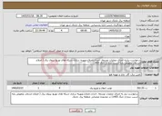 تصویر کوچک آگهی نیاز خدمات-درخواست نیازبه اجرای عملیات توسعه، احداث،اصلاح وبهینه سازی شبکه های توزیع نیروی برق ( اصلاح انشعاب وتعویض پایه آسیب دیده از جنگ 1405) 