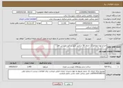 تصویر کوچک آگهی نیاز خدمات-اجرا و تهیه مصالح تک جدول 50 سانتی طبق بر آورد مهندس ناظر 
