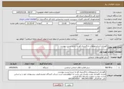 تصویر کوچک آگهی نیاز خدمات-نگهداری آسانسورهای دادگستری قم به شرح لیست پیوست