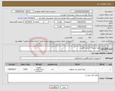 تصویر کوچک آگهی نیاز کالا-تهیه ملزومات آزمایشگاهی