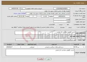 تصویر کوچک آگهی نیاز خدمات-داشتن گواهی صلاحیت کار الزامی 