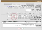 تصویر کوچک آگهی نیاز خدمات-تجدید نیاز تهیه و اجرای ساپورت بتنی جهت لاین روف درین مخازن در انبار نفت شهید رجایی ( مطابق برآورد پیوست ) مهندس حسرتی 09337538953 