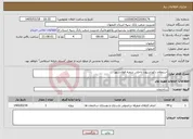 تصویر کوچک آگهی نیاز خدمات-استعلام دکوراسیون داخلی شعبه فولادشهر