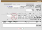 تصویر کوچک آگهی نیاز خدمات-ساخت پلاک کد پستی طبق برگه استعلام پیوستی تمامی مدارک خواسته شده بارگزاری گردد