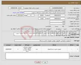 تصویر کوچک آگهی نیاز کالا-فورتی وب(لیست کامل اقلام و الزامات در فایل پیوست ) بارگزاری پیشفاکتور الزامیست در غیر اینصورت موجب حذف شرکت کننده می شود