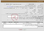تصویر کوچک آگهی نیاز خدمات-تعمیر واصلاح موارد ساختمانی ذکر شده در فایل بارگذاری شده در سامانه در پست230حسین آباد