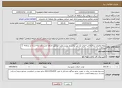 تصویر کوچک آگهی نیاز خدمات-پروژه عملیات ساختمانی احداث یک بی ترانس در پست بابل1 (برطبق جداول وشرح کار ارائه شده در سامانه ستاد) 