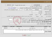تصویر کوچک آگهی نیاز خدمات-خرید، حمل و نصب دو عدد برج نوری9 متری دستی 8 پروژکتوری با پروژکتور 100 وات کم مصرف و کابل و تجهیزات نصب و فنداسیون با بتن مسلح و پی کنی