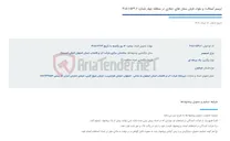 تصویر کوچک آگهی ترمیم آسفالت و بلوک فرش محل های حفاری در منطقه چهار شماره 549.2-1-405